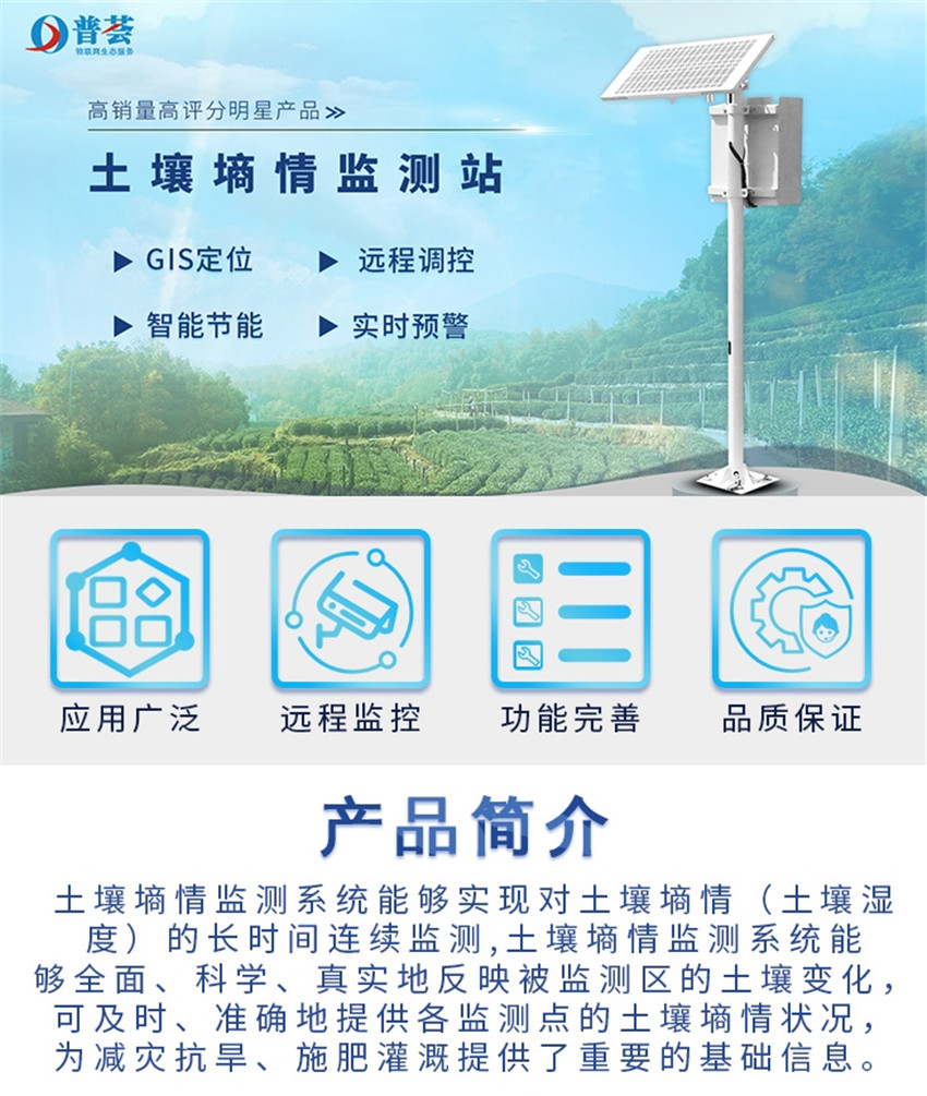 土壤墑情監(jiān)測(cè)站-長(zhǎng)圖_t1.jpg