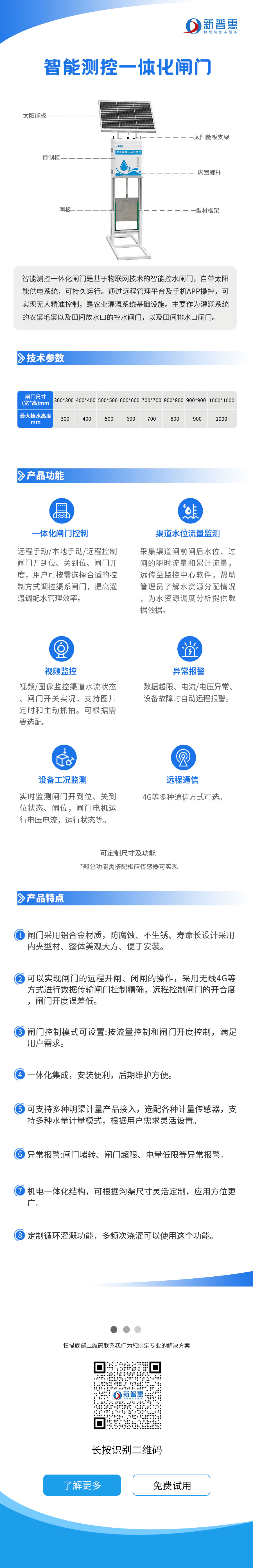 智能測(cè)控一體化閘門(mén)