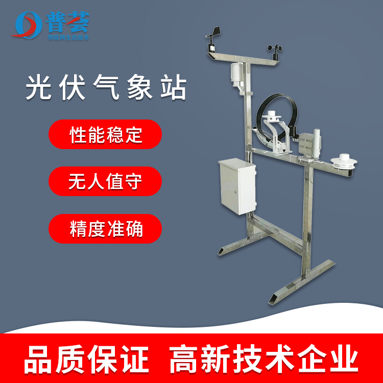 科普：光伏氣象站優(yōu)勢(shì)、技術(shù)特點(diǎn)、功能