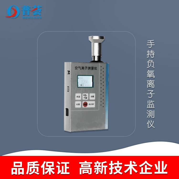 手持負(fù)氧離子監(jiān)測(cè)儀，讓健康隨行