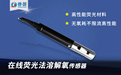 在線熒光法溶解氧傳感器的簡介和特點(diǎn)