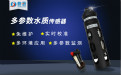 在線多參數(shù)水質(zhì)傳感器的功能特點(diǎn)