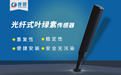 在線光纖式葉綠素傳感器的功能特點(diǎn)