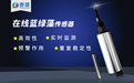在線藍(lán)綠藻傳感器的簡介和特點(diǎn)