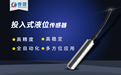 投入式液位傳感器的參數(shù)和編輯之處