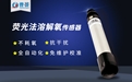 養(yǎng)殖專用熒光法溶解氧傳感器的幾大優(yōu)勢，你知道嗎？