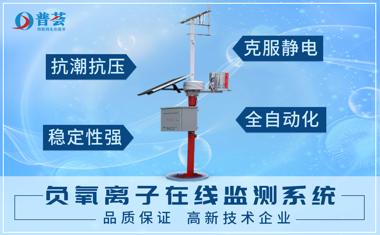 環(huán)境負(fù)氧離子監(jiān)測(cè)系統(tǒng)有什么作用