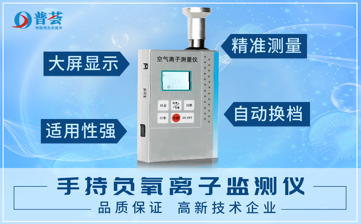 負(fù)氧離子檢測(cè)儀介紹和用途