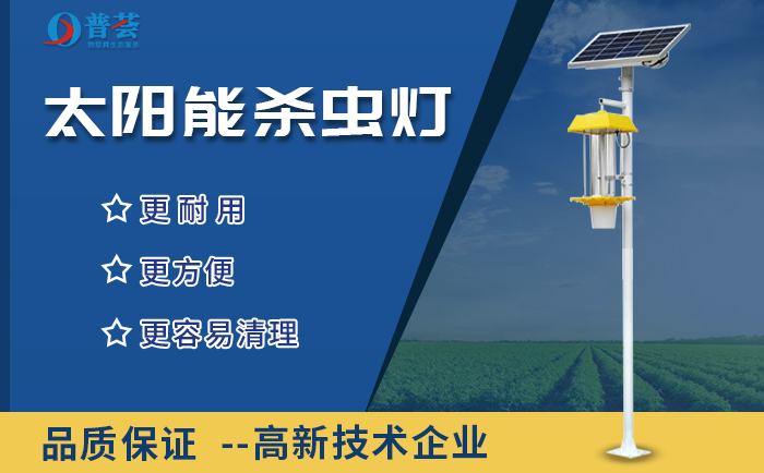 為什么要太陽能蟲情測報燈，而不繼續(xù)使用農(nóng)藥？