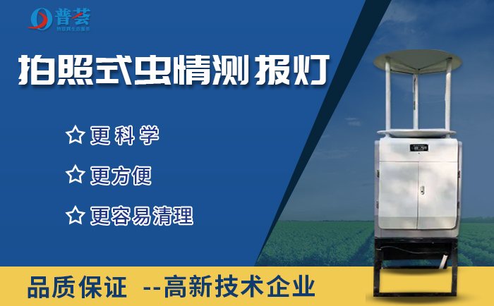 遠(yuǎn)程攝像式蟲情預(yù)報(bào)燈對(duì)現(xiàn)代農(nóng)業(yè)有幫助嗎？
