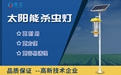 太陽能蟲情測(cè)報(bào)燈來監(jiān)控果實(shí)蠅效果如何