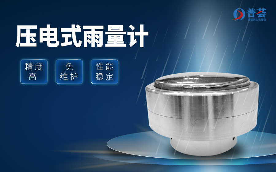 光學雨量計在雨量監(jiān)測中的應(yīng)用  