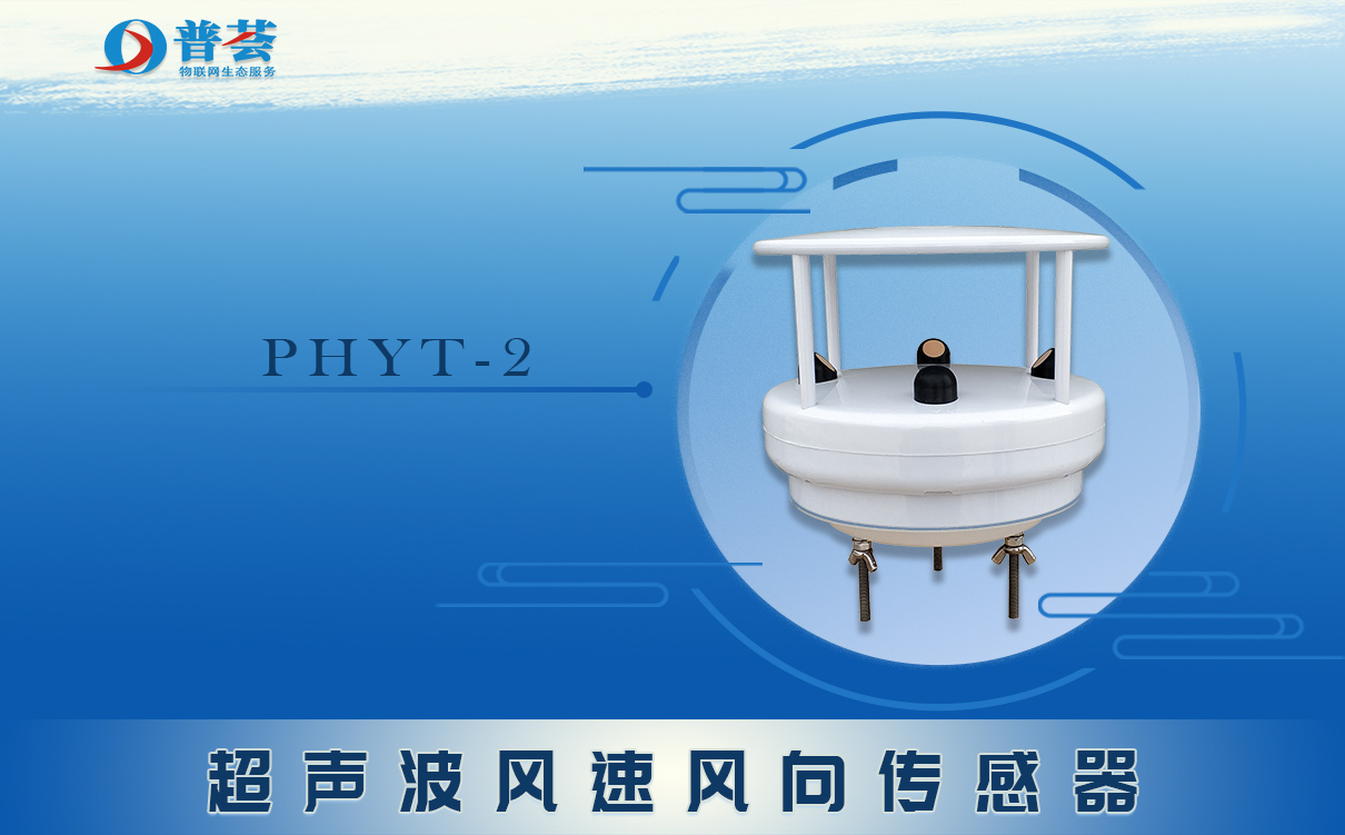 超聲波風速風向傳感器的工作原理和產(chǎn)品特點