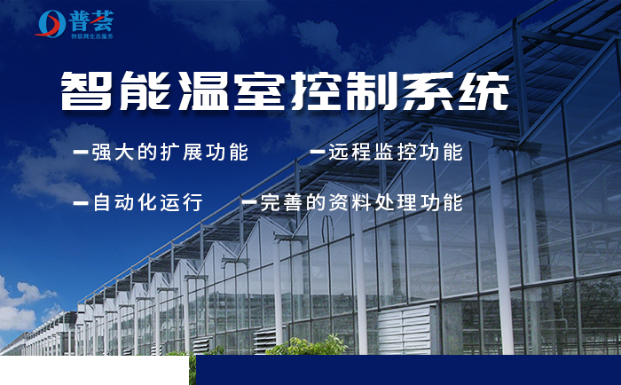 新普惠：新型智能溫室大棚如何構(gòu)建？重大意義表現(xiàn)在那些方面？