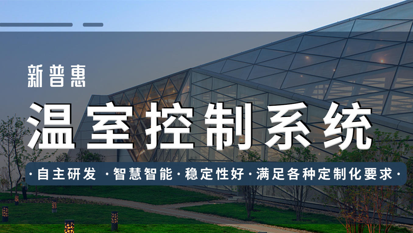 新普惠智能溫室控制系統(tǒng)，讓控制“人性化”