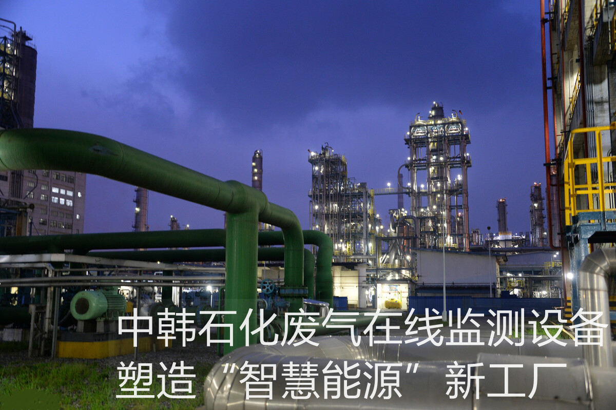 中韓石化廢氣在線監(jiān)測(cè)設(shè)備，塑造“智慧能源”新工廠