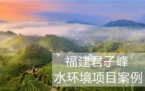 尋福建君子峰的綠色“秘密”，“凈土”由新普惠水環(huán)境監(jiān)測(cè)系統(tǒng)來守護(hù)