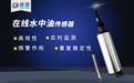 新品推薦：在線水中油傳感器，檢測水面油污染
